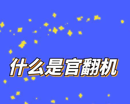 如何鉴别官翻机？（掌握关键方法，避免上当受骗）