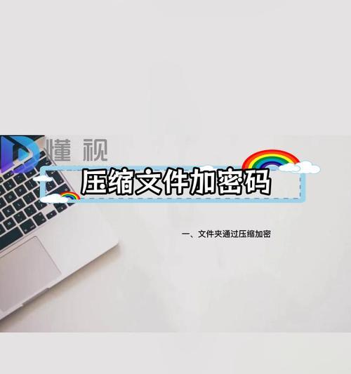 如何使用文件夹直接设置密码保护文件?(快速、简便的文件夹密码保护方法)