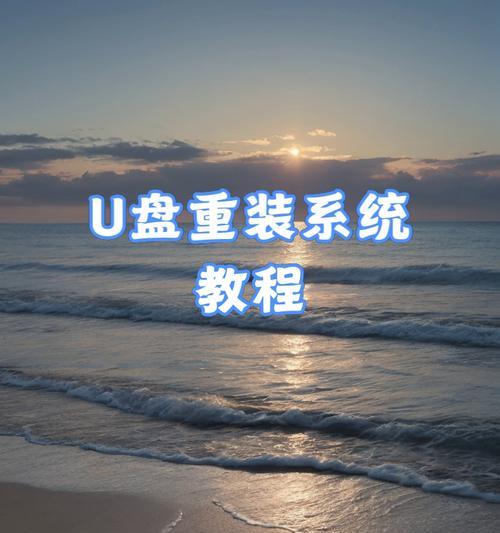 U盘装系统教程(教你如何用U盘轻松进入系统安装界面)