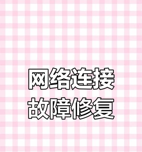 解决网线插着却显示无法识别网络的问题（排查网络故障的方法与技巧）