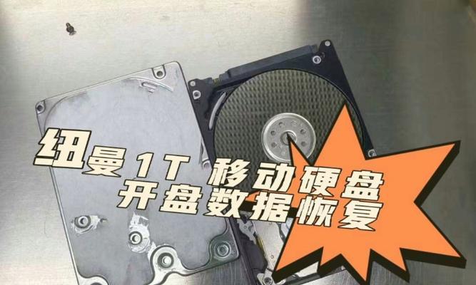 移动硬盘数据丢失怎么办？（修复移动硬盘数据的有效方法）