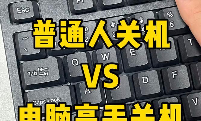 电脑关机的方法（彻底关闭电脑，保护硬件）