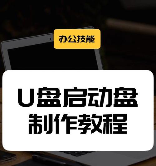 制作新U盘装系统教程（简明易懂的步骤指引，帮助您轻松完成）