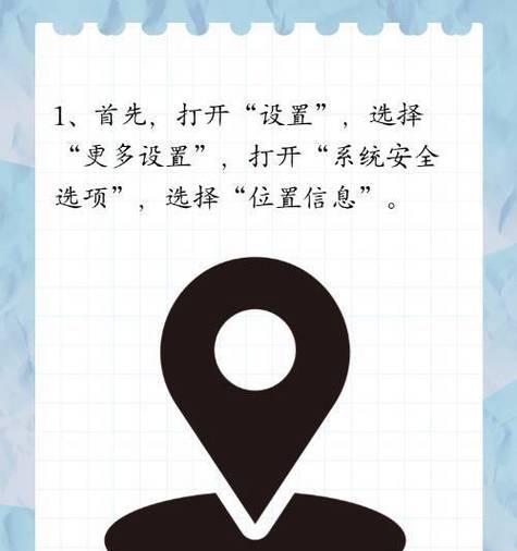 如何有效取消手机定位？（保护个人隐私，防止位置泄露）