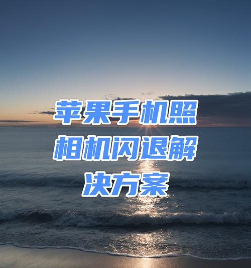 解决手机闪退问题的有效办法（遇到闪退，这个必备！）