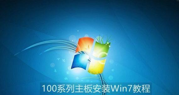 详解台式机主板安装Win7系统教程(一步步教你安装Win7系统,让你的台式机焕发新生)