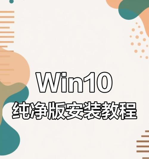 如何使用硬盘安装Win10系统（简单易懂的Win10硬盘安装教程）