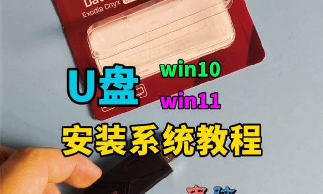 U盘安装Win10系统教程（详细图文教程，轻松操作完成系统安装）