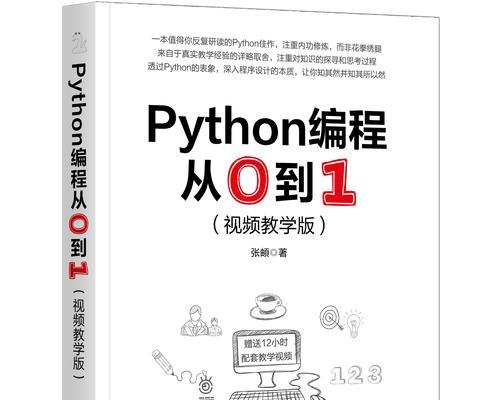 零基础编程学Python的必备知识（为初学者打下坚实的编程基础）