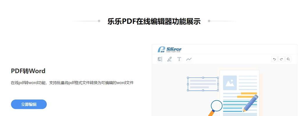 免费PDF转Word软件推荐（便捷、高效，助您轻松转换PDF为Word文档）