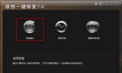 联想一键恢复教程(简单易行的恢复方法,让你的电脑如新一般)