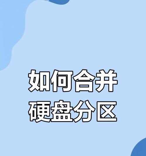 合并硬盘分区不删除文件的方法（保留原有文件的情况下合并硬盘分区的步骤）