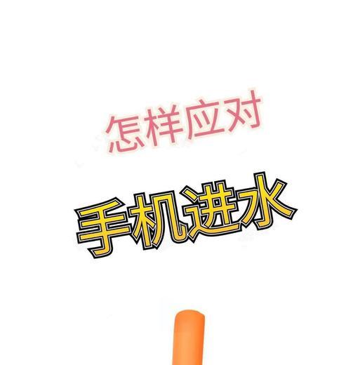 如何判断手机进水后是否已经干透？（以手机进水为主题，提供判断手机是否干透的方法和技巧）