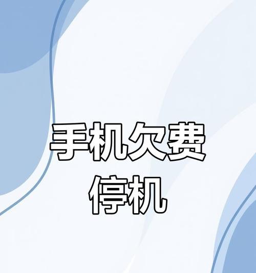 手机卡欠费后果与解决方法（长期欠费手机卡影响及有效应对措施）