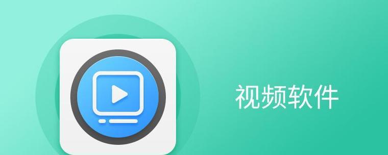 免费剪辑视频制作软件推荐（轻松编辑，创造无限可能）