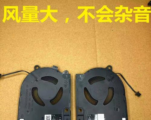 戴尔游匣散热效果及性能分析（探究戴尔游匣散热系统的特点与优势）