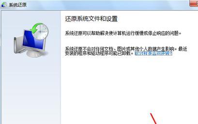 如何使用开机win7系统还原功能恢复电脑（一步步教你恢复电脑到初始状态，解决系统问题）