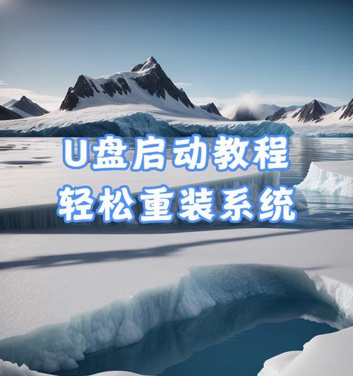 苹果电脑启动U盘装系统教程（详细步骤教你如何使用U盘在苹果电脑上安装操作系统）