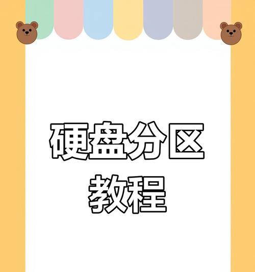 从硬盘分区开始的数据还原教程（学会如何利用硬盘分区来恢复丢失的数据）