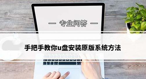 使用U盘安装XP原版操作系统的教程（详细步骤让你轻松实现XP原版安装）