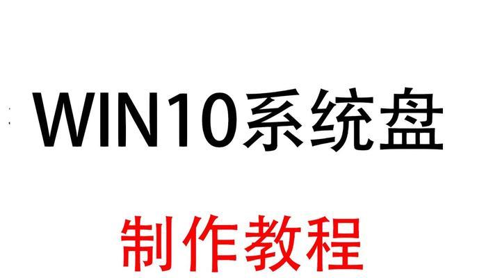 以系统盘安装XP系统的详细教程（利用系统盘轻松安装XP系统，让电脑焕然一新）