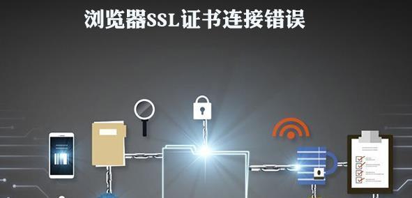 电脑证书错误解决方案（学会正确导入电脑证书，避免常见错误）