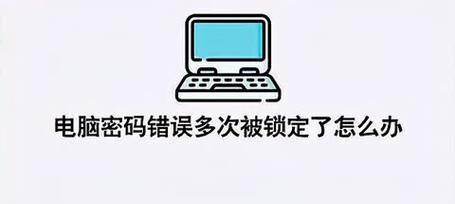 共享电脑密码错误解决方法（忘记密码？不要慌！教你如何解决共享电脑密码错误问题）