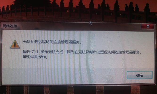 解决电脑错误711的有效方法（学会正确应对电脑错误711的关键技巧）