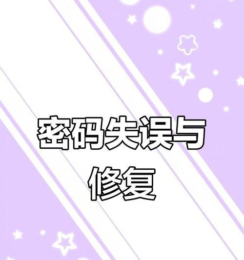 电脑密码错误的解锁方法（忘记密码或密码错误时如何解锁电脑）