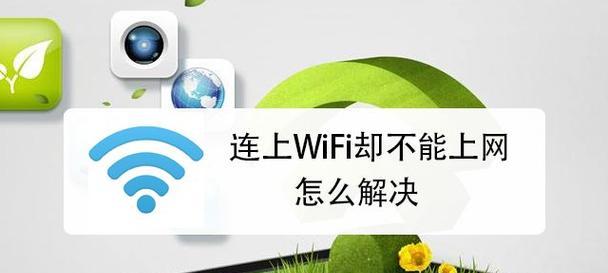 解决电脑连接WiFi错误的方法（掌握WiFi连接问题的解决技巧）