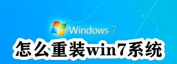 Windows7重装系统教程（详细教你如何快速重装Windows7系统，让电脑焕然一新）