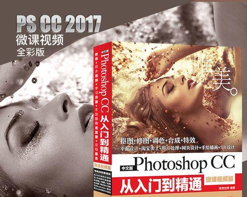 从零基础开始的PS自学教程（掌握关键技巧，快速入门）