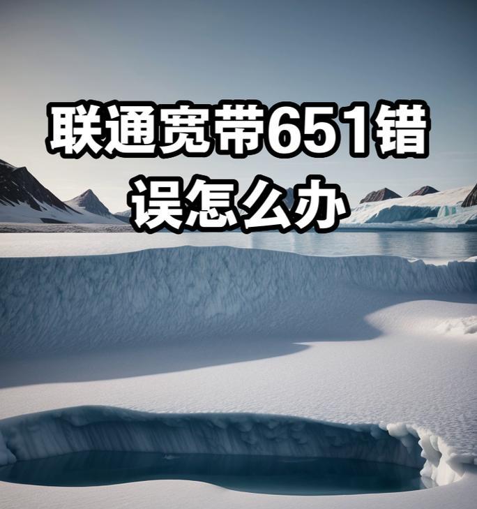 电脑宽带连接错误651的解决方法（排查与修复宽带连接错误的步骤详解）
