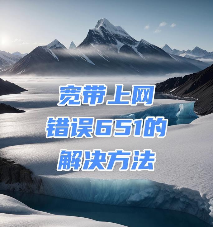 电脑连接宽带后显示错误（探究宽带连接出错的原因及解决方法）
