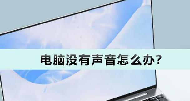 解决笔记本电脑无声问题的方法（如何修复笔记本电脑静音故障）