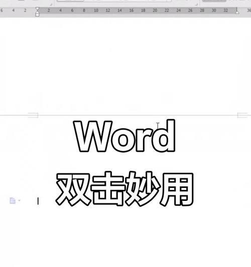 解决双击打开Word文件无反应问题的方法（快速有效解决Word文件打不开的困扰）