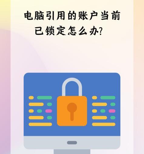 电脑账号错误的解决方法（遇到账号错误怎么办？快速解决方法大揭秘！）