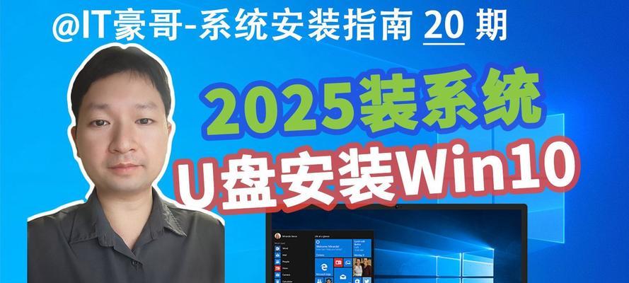 如何使用U盘安装Win10系统(简单步骤帮助你安装最新的Windows系统)