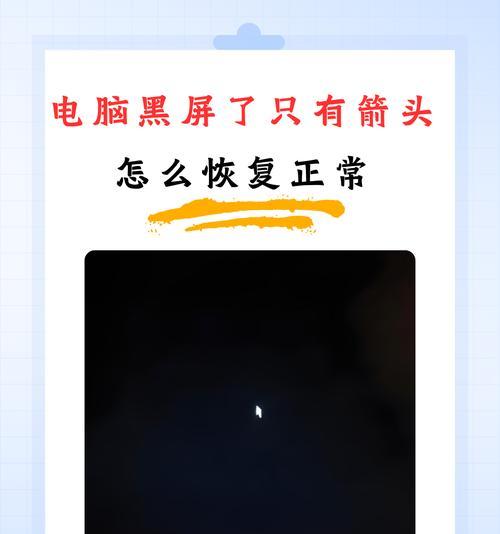 电脑黑屏错误解决办法(如何应对电脑黑屏错误及修复方法)