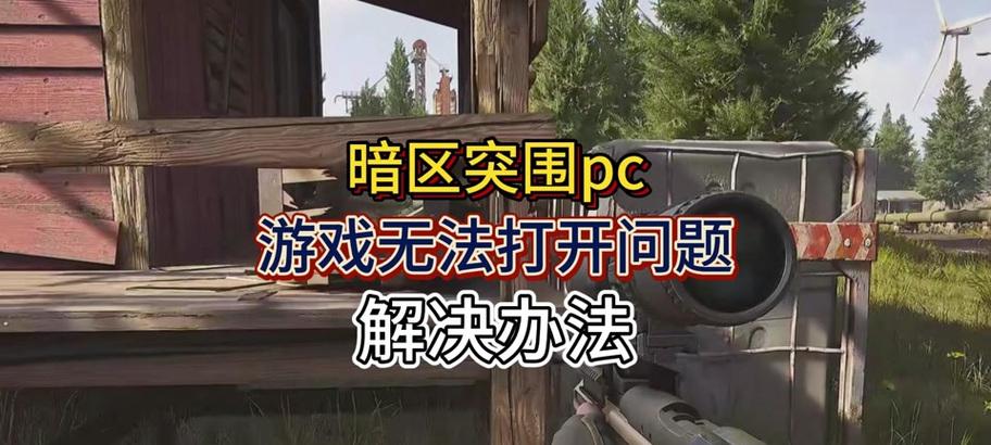 电脑打开游戏显示脚本错误的解决方法（探索如何解决电脑打开游戏时出现的脚本错误问题）
