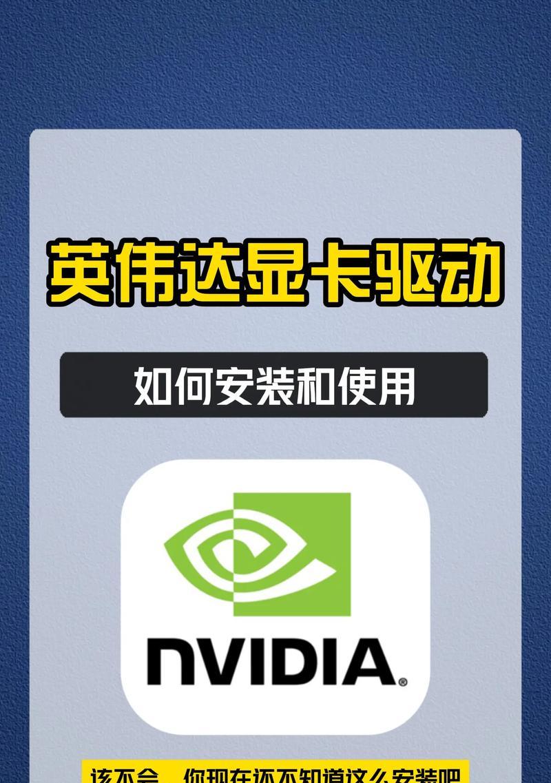 电脑显卡驱动安装路径错误的解决方法（遇到显卡驱动安装路径错误？别慌，跟着这些步骤解决问题！）