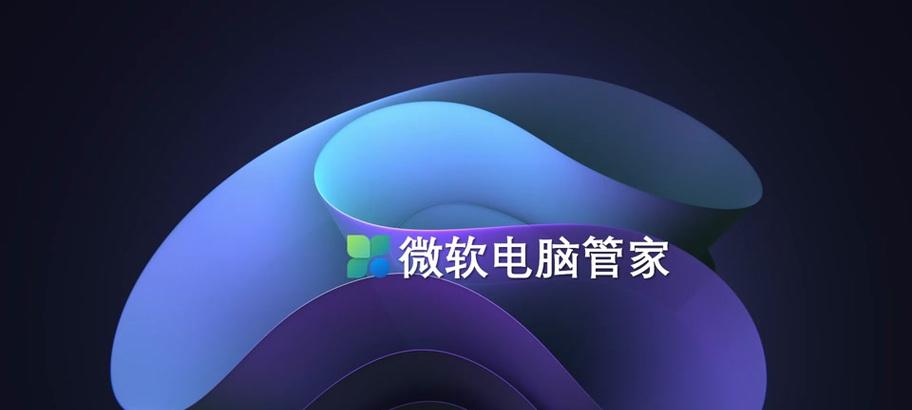 电脑管家安装程序错误排除指南（解决电脑管家安装程序出现的常见问题，让您的电脑管家顺利安装）
