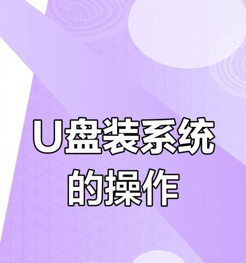 使用启动U盘安装系统的步骤详解（轻松操作，快速安装，教你玩转U盘安装系统）