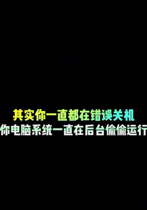 电脑关机提醒错误代码解析（探究电脑关机提醒错误代码的种类和解决方法）