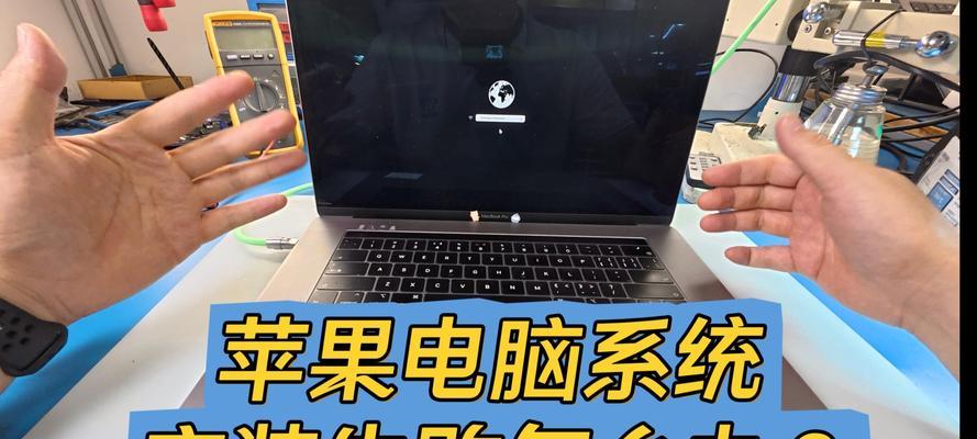 如何在苹果系统下修改电脑名称(简单教程帮助您更改苹果电脑的名称)