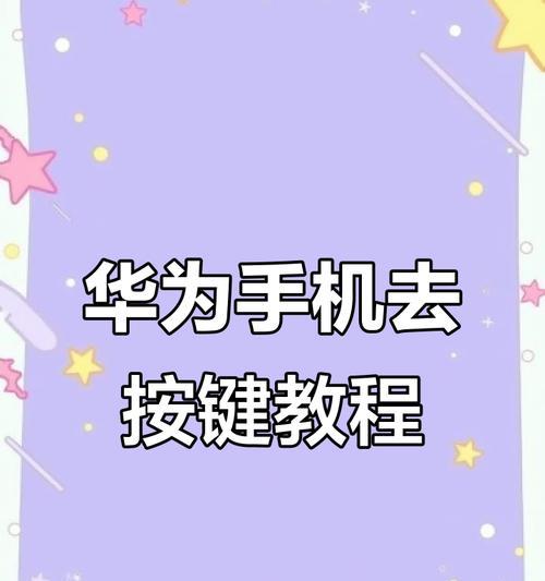 华为手机操作指南(掌握华为手机开启操作的关键技巧,提升手机使用体验)