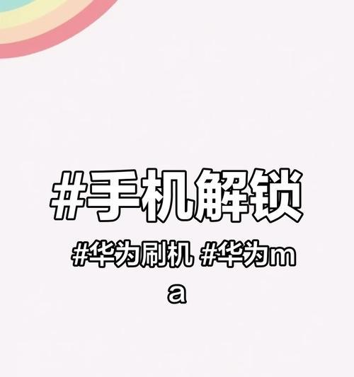 华为手机刷机教程（华为手机刷机教程，让你的手机焕然一新）