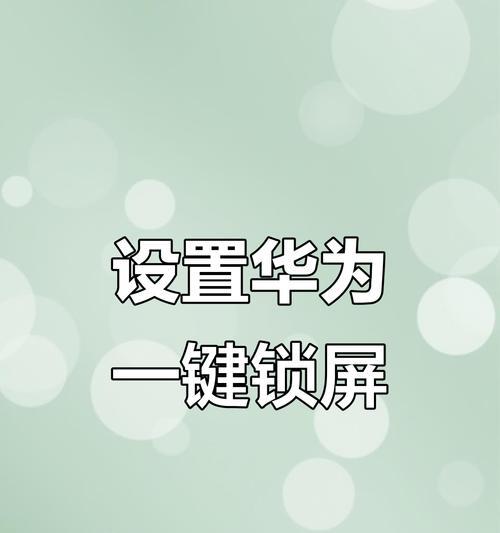 华为手机锁屏设置方法详解（轻松保护个人隐私，华为强制手机锁屏功能如何设置？）