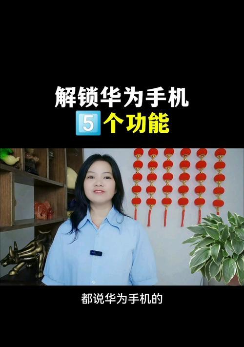 解锁华为手机应用锁的方法（轻松解锁华为手机应用锁，保护个人隐私）
