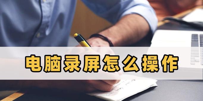 掌握微软录屏教程，轻松记录电脑操作（以微软录屏教程推荐，教你如何高效利用录屏工具）